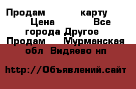 Продам micro CD карту 64 Gb › Цена ­ 2 790 - Все города Другое » Продам   . Мурманская обл.,Видяево нп